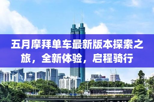 五月摩拜单车最新版本探索之旅，全新体验，启程骑行