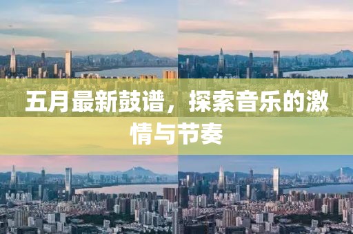 五月最新鼓谱，探索音乐的激情与节奏