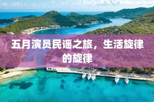 五月演员民谣之旅，生活旋律的旋律