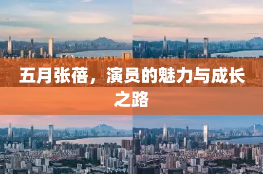 五月张蓓，演员的魅力与成长之路